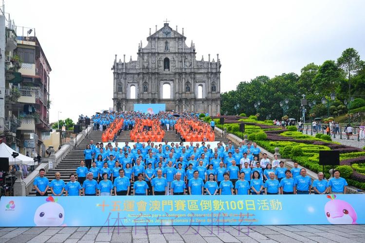 中华体育精神颂十五运站跃动澳门